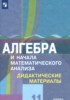 Решебник (ГДЗ) дидактические материалы по Алгебре за 11 класс Шабунин М.И., Ткачева М.В., Федорова Н.Е., Доброва О.Н.  Базовый и углубленный уровень