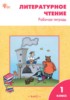 Решебник (ГДЗ) рабочая тетрадь по Литературе за 1 класс Кутявина С.В.  