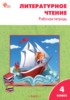 Решебник (ГДЗ) рабочая тетрадь по Литературе за 4 класс Кутявина С.В.  
