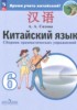 Решебник (ГДЗ) сборник грамматических упражнений по Китайскому языку за 6 класс Сизова А.А.  