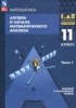 Решебник (ГДЗ)  по Алгебре за 11 класс Мордкович А.Г., Семенов П.В., Александрова Л.А., Мардахаева Е.Л. часть 1, 2 Базовый и углубленный уровень