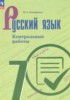 Решебник (ГДЗ) контрольные работы по Русскому языку за 7 класс Бондаренко М.А.  
