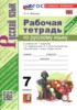 Решебник (ГДЗ)  рабочая тетрадь по Русскому языку за 7 класс Фокина О.А. часть 1, 2 