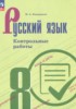 Решебник (ГДЗ) контрольные работы по Русскому языку за 8 класс Бондаренко М.А.  