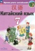 Решебник (ГДЗ)  по Китайскому языку за 7 класс Сизова А.А., Чэнь Фу, Чжу Чжипин, Ван Жоцзян  