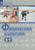 Решебник (ГДЗ)  по Физкультуре за 8‐9 класс Лях В.И.  