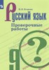 Решебник (ГДЗ) проверочные работы по Русскому языку за 9 класс Егорова Н.В.  
