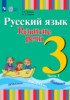 Решебник (ГДЗ)  по Русскому языку за 3 класс Зыкова Т.С., Зыкова М.А. часть 1, 2 