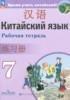 Решебник (ГДЗ) рабочая тетрадь по Китайскому языку за 7 класс Сизова А.А., Чэнь Фу, Чжу Чжипин  