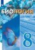 Решебник (ГДЗ)  по Биологии за 8 класс Шевырёва Т.В., Соломина Е.Н.  Для обучающихся с интеллектуальными нарушениями