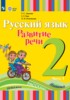 Решебник (ГДЗ)  по Русскому языку за 2 класс Зыкова Т.С., Кац З.Г., Руленкова Л.И. часть 1, 2 