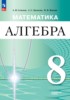 Решебник (ГДЗ)  по Алгебре за 8 класс Семенов А.В., Трепалин А.С., Ященко И.В.  Углубленный уровень