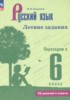 Решебник (ГДЗ) летние задания по Русскому языку за 5 класс Калыгина И.Н.  