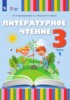 Решебник (ГДЗ)  по Литературе за 3 класс Красильникова О.А., Люкина А.С., Тасина М.А. часть 1, 2 