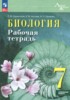 Решебник (ГДЗ) рабочая тетрадь по Биологии за 7 класс Суматохин С.В., Носова Е.В., Громова Н.П.  Углубленный уровень