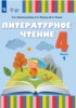 Решебник (ГДЗ)  по Литературе за 4 класс Красильникова О.А., Люкина А.С., Тасина М.А. часть 1, 2 