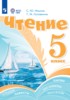 Решебник (ГДЗ)  по Литературе за 5 класс Ильина С.Ю., Головкина Т.М.  Для обучающихся с интеллектуальными нарушениями