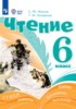 Решебник (ГДЗ)  по Литературе за 6 класс Ильина С.Ю., Головкина Т.М.  Для обучающихся с интеллектуальными нарушениями