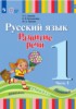 Решебник (ГДЗ)  по Русскому языку за 1 класс Зыкова Т.С., Кузьмичева Е.П., Зыкова М.А. часть 1, 2 