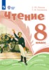 Решебник (ГДЗ)  по Литературе за 8 класс Ильина С.Ю., Головкина Т.М.  Для обучающихся с интеллектуальными нарушениями
