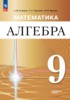 Решебник (ГДЗ)  по Алгебре за 9 класс Семенов А.В., Трепалин А.С., Ященко И.В.  Углубленный уровень