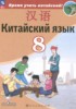 Решебник (ГДЗ)  по Китайскому языку за 8 класс Сизова А.А., Чэнь Фу, Чжу Чжипин, Ван Жоцзян  