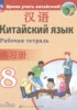 Решебник (ГДЗ) рабочая тетрадь по Китайскому языку за 8 класс Сизова А.А., Чэнь Фу, Чжу Чжипин, Ван Жоцзян  