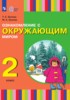 Решебник (ГДЗ)  по Окружающему миру за 2 класс Зыкова Т.С., Зыкова М.А.  