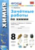 Решебник (ГДЗ) зачётные работы по Химии за 8 класс Боровских Т.А.  