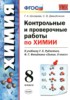 Решебник (ГДЗ) контрольные и проверочные работы по Химии за 8 класс Шипарева Г.А., Давыдочкина С.В.  