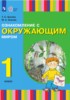 Обложка Окружающий мир 1 класс Зыкова Т.С.