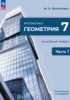Обложка Геометрия 7 класс Углубленный уровень