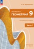 Обложка Геометрия 9 класс Волчкевич М.А. Углубленный уровень