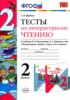 Обложка Литература 2 класс Тесты Шубина Г.В.