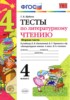Обложка Литература 4 класс Тесты Шубина Г.В.